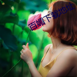 百媚下載地址