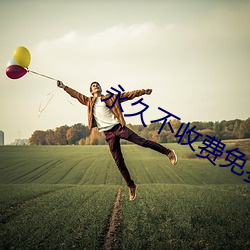 永久不收費免費看mv的軟件