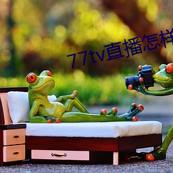 77tv直播怎樣下載