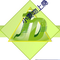 小妻吻上瘾 （职场）