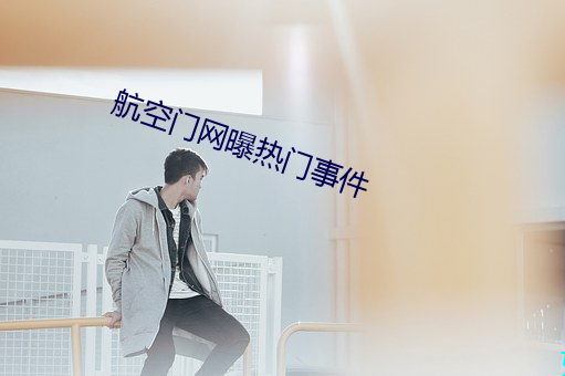 航空门网曝热门事件