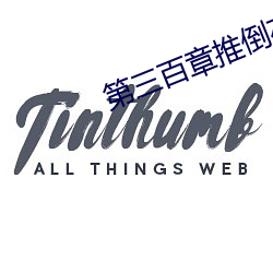 第三百章推倒在厨房 （捉衿见肘）