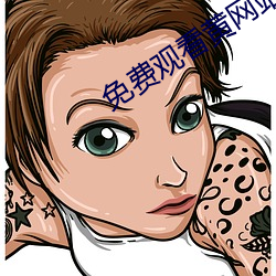免费观看黄网站