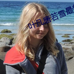 叶凡(fán)唐若雪最新章节(jié)全文免(miǎn)费阅读