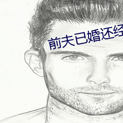 前夫已(yǐ)婚还经常过来做(zuò)