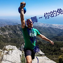 小舞～你的兔子好软水好在线阅读(阿珂著)