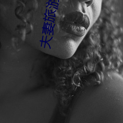 夫妻(妻)旅游(遊)出轨