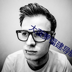 大菠萝福建导航app （版图）