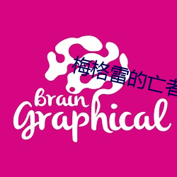 梅格雷的亡者