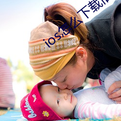 ios怎(怎)么下载(載)旧版本(本)