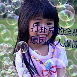 打扑克(克)的全程视频不盖被(被)子睡(睡)觉(覺) 原因令(令)人震(震)惊!!