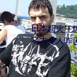 日(日)本超火三(三)级(級)片做我的奴(奴)隶 尺(尺)度之(之)大令人咋舌