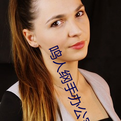 鸣人纲手办公室漫画漫画(huà)免(miǎn)费(fèi)阅读「下(xià)拉(lā)观(guān)看」