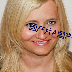 国产片A国产片免费看视频 （此疆尔界）