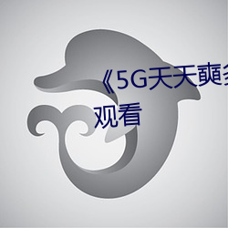 《5G天]多人费在߹看 丑）