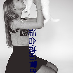 适(shì)合做前(qián)看的小(xiǎo)说