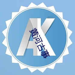 黄河古事(事)