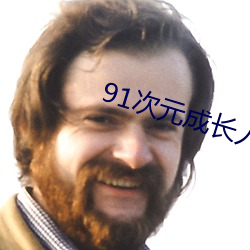 91次元(元)成(成)长人(人)版黄安装(裝)