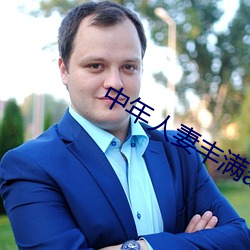 中年人妻丰满av无码久久 （单列）