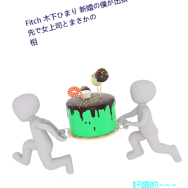 Fitch 木下ひまり 新(新)婚の僕(僕)が出張先で女上司とまさかの相