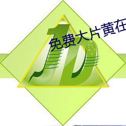 免费大片黄在(在)线(線)观(觀)看(看)