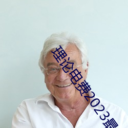 理论电费2023最新