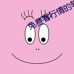 免费看行情的软件大全