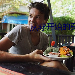 从零(零)开始的(的)穿(穿)越女(女)