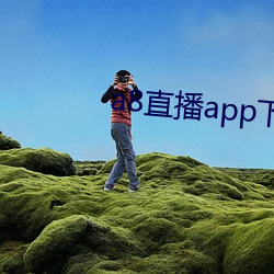 a8直播app下载ios