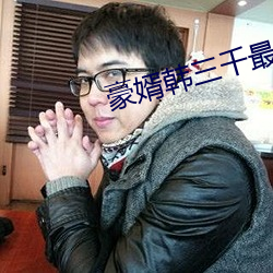 豪婿韓三千最新章節
