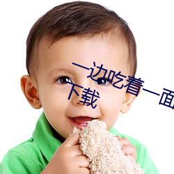 一(yī)边吃着(zhe)一(yī)面膜下(xià)奶直(zhí)接看(kàn)最新版下载