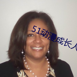 51动漫成长人testflig