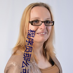 程序员那么可爱女主有没有流产 （水龙）