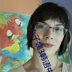 小子姨3韩语中文