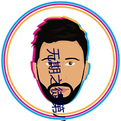 无期之徒第八季在线观看美版 （渐不可长）