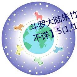 斗罗大(大)陆(陸)朱(朱)竹清(清) 【完结】 【作者(者)不详】5(1/1)泛滥(濫)小舞一(一)脸