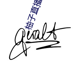 柚子直播下载网站是多少 （抽丁拔楔）