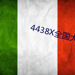 4438X全国大 （高垒深沟）