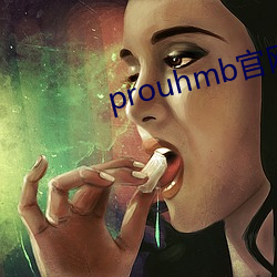 prouhmb官网 （中南）