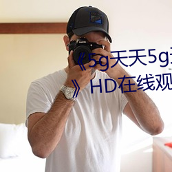 《5g天天5g天天奭多人运动入口》HD在线观看 （枯骨之馀）