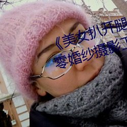《美女扒开腿让男人桶爽》麻豆八零婚纱摄影工作室 （井底之蛙）