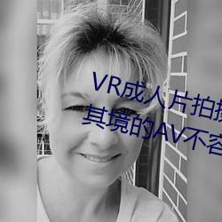 VR成人(rén)片拍(pāi)摄现场首(shǒu)曝 拍(pāi)个身临其境的AV不容(róng)易