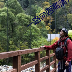 一(一)路向西高清完整版百度影