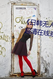 《日韩无人区一卡2卡三卡4卡仙》 超清在线观看 （煎饼）
