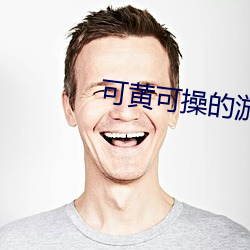 可黄可操的游戏