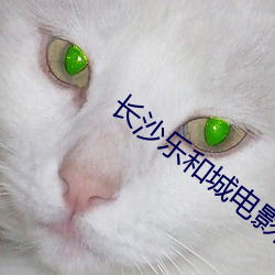 長沙樂和城電影院