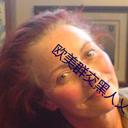 歐美群交黑人乂 乄乄乄乄9