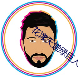 花漾天堂綠巨人