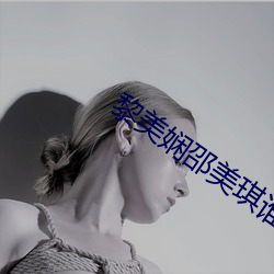 黎美娴邵美琪谁漂亮
