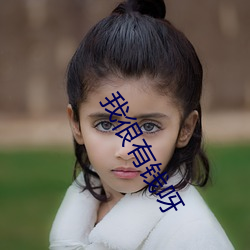 我很有钱呀